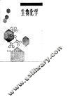 初中教师进修用书  生物化学 封面
