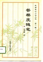 民国笔记小说大观  第1辑  4  餐樱庑随笔 封面