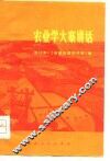 农业学大寨讲话 封面