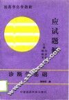 诊断学基础应试题解 封面