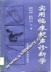 实用临床超声诊断学 封面