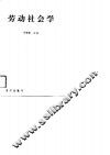 劳动社会学 封面