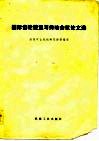 国际齿轮装置与传动会议论文选 封面