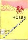 十二把镰刀  秧歌剧  眉户 封面