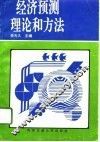 经济预测理论和方法 封面
