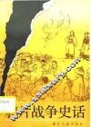 鸦片战争史话 封面