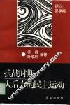 抗战时期大后方的民主运动 封面