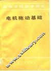 电机拖动基础 封面