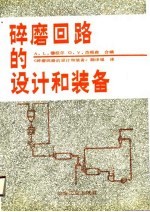 碎磨回路的设计和装备 封面