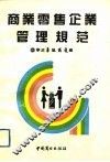 商业零售企业管理规范 封面