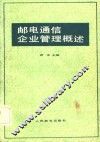 邮电通信企业管理概述 封面