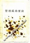 管理成功要诀 封面
