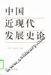 中国近现代发展史论 封面