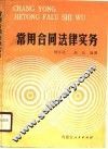 常用合同法律实务 封面