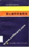 冠心病的饮食防治 封面