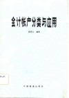 会计帐户分类与应用 封面