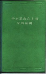 辛亥革命在上海史料选辑 封面