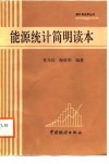 能源统计简明读本 封面