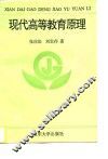 现代高等教育原理 封面