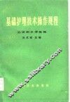 基础护理技术操作规程 封面