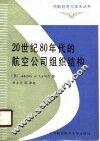20世纪八十年代的航空公司组织结构 封面