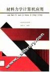 材料力学计算机应用 封面