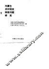 内蒙古农村牧区财政问题研究 封面