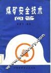 煤矿安全技术问答 封面
