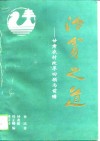 治贫之道  甘肃农村改革回顾与前瞻 封面
