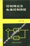 控制理论及电液控制系统 封面