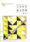 工业企业财务管理 封面
