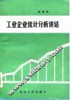 工业企业统计分析讲话 封面