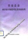 农业企业新旧会计制度对比及转换指导 封面