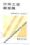 计件工资新发展 封面