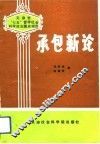 承包新论 封面