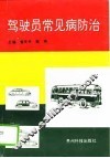 驾驶员常见病防治 封面