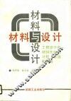 材料与设计  工程设计中材料失效的分析、预测和预防 封面