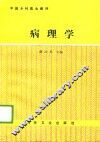 病理学 封面