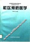 社区预防医学 封面