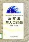 反贫困与人口问题