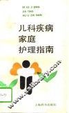 儿科疾病家庭护理指南 封面
