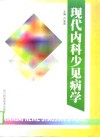 现代内科少见病学 封面