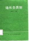 场长负责制 封面