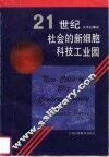 21世纪社会的新细胞  科技工业园 封面