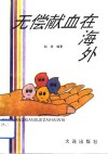 无偿献血在海外 封面