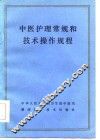中医护理常规和技术操作规程 封面