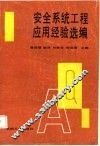 安全系统工程应用经验选编 封面