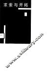 求索与开拓 封面