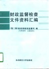 财政监督检查文件资料汇编  第3辑 封面