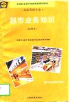 超市业务知识  试用本 封面